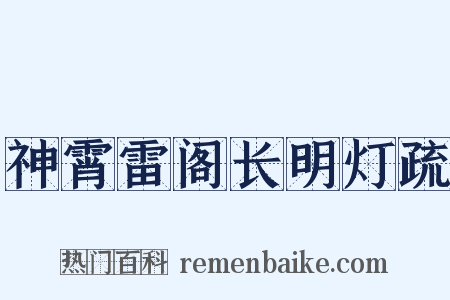 神霄雷阁长明灯疏是什么意思的图片